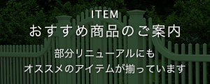 おすすめ商品